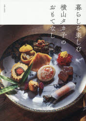 暮らしを楽しむ横山タカ子のおもてなし