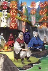 乐天商城 - ジジババ勇者パーティー最後の旅 老いた最強は色褪せぬまま未来へ進むようです 2