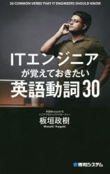 板垣政樹／著本詳しい納期他、ご注文時はご利用案内・返品のページをご確認ください出版社名秀和システム出版年月2016年03月サイズ246P 21cmISBNコード9784798045870コンピュータ プログラミング SE自己啓発・読み物ITエンジニアが覚えておきたい英語動詞30アイテイ- エンジニア ガ オボエテ オキタイ エイゴ ドウシ サンジユウ※ページ内の情報は告知なく変更になることがあります。あらかじめご了承ください登録日2016/03/10