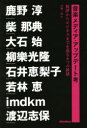 音楽メディア・アップデート考 批評からビジネスまでを巡る8つの談話