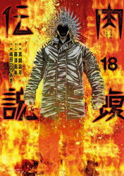 Other - 闇金ウシジマくん外伝肉蝮伝説 18