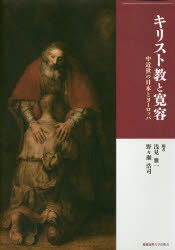 キリスト教と寛容 中近世の日本とヨーロッパ