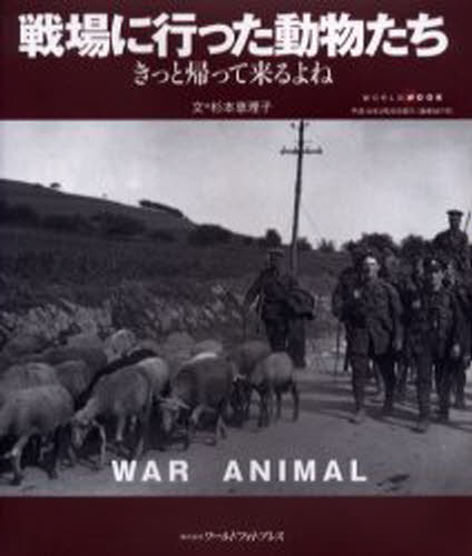 戦場に行った動物たち