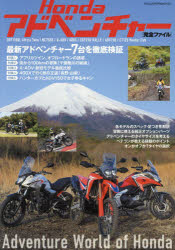 Hondaアドベンチャー〈完全ファイル〉 最新アドベンチャー7台を徹底検証