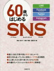 60歳からはじめるSNS（ソーシャルネットワーキングサービス） LINE Facebook Twitter Instagram