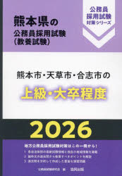 公務員試験研究会熊本県の公務員採用試験対策シリーズ教養試本詳しい納期他、ご注文時はご利用案内・返品のページをご確認ください出版社名協同出版出版年月2024年12月サイズISBNコード9784319055876就職・資格 公務員試験 国家一般...