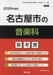 ’26 名古屋市の音楽科参考書