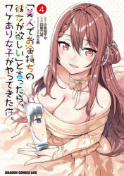Usio Comics Library - 「美人でお金持ちの彼女が欲しい」と言ったら、ワケあり女子がやってきた件。 4