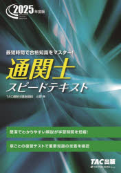 Other - 通関士スピードテキスト 2025年度版