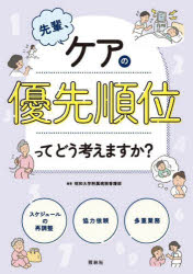 昭和大学附属病院看護部／編著本詳しい納期他、ご注文時はご利用案内・返品のページをご確認ください出版社名照林社出版年月2023年05月サイズ105P 26cmISBNコード9784796525879看護学 基礎看護 看護技術先輩、ケアの優先順位ってどう考えますか?センパイ ケア ノ ユウセン ジユンイ ツテ ドウ カンガエマスカ※ページ内の情報は告知なく変更になることがあります。あらかじめご了承ください登録日2023/04/27