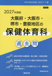 ’27 大阪府・大阪市・堺市 保健体育科