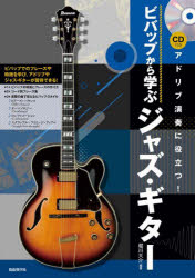 ビバップから学ぶジャズ・ギター アドリブ演奏に役立つ! 〔2023〕 ビバップでのフレーズや特徴を学び、アドリブやジャズ・ギターが習得できる!