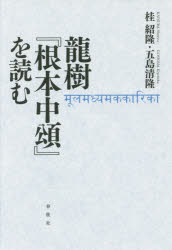 桂紹隆／著 五島清隆／著本詳しい納期他、ご注文時はご利用案内・返品のページをご確認ください出版社名春秋社出版年月2016年10月サイズ402P 20cmISBNコード9784393135884人文 宗教・仏教 仏教その他龍樹『根本中頌』を読むリユウジユ コンポン チユウジユ オ ヨム※ページ内の情報は告知なく変更になることがあります。あらかじめご了承ください登録日2016/10/26
