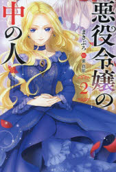Pocketbooks （Literature） - 悪役令嬢の中の人 2