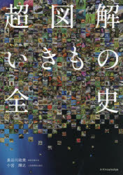 超図解いきもの全史