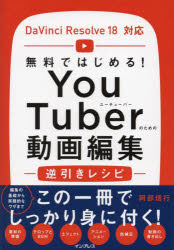 阿部信行／著本詳しい納期他、ご注文時はご利用案内・返品のページをご確認ください出版社名インプレス出版年月2023年01月サイズ287P 21cmISBNコード9784295015888コンピュータ クリエイティブ DTVYouTuberのための動画編集逆引きレシピ 無料ではじめる!ユ-チユ-バ- ノ タメ ノ ドウガ ヘンシユウ ギヤクビキ レシピ YOUTUBER／ノ／タメ／ノ／ドウガ／ヘンシユウ／ギヤクビキ／レシピ ムリヨウ デ ハジメル※ページ内の情報は告知なく変更になることがあります。あらかじめご了承ください登録日2023/01/18