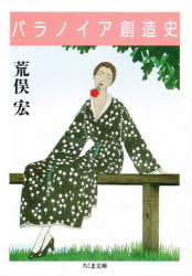 パラノイア創造史