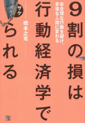 Self Development - 9割の損は行動経済学でサケられる 非合理な行動を避け、幸福な人間に変わる