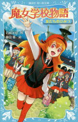 Rakuten - 魔女学校物語 〔3〕