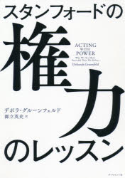 デボラ・グルーンフェルド／著 御立英史／訳本詳しい納期他、ご注文時はご利用案内・返品のページをご確認ください出版社名ダイヤモンド社出版年月2021年07月サイズ380，3P 20cmISBNコード9784478065891ビジネス 仕事の技術 リーダーシップ・コーチングスタンフォードの権力のレッスンスタンフオ-ド ノ ケンリヨク ノ レツスン原タイトル：ACTING WITH POWER権力構造は「あらゆる人間関係」にある—。いい人でも立場が弱くても使える「人を動かす」至高のメソッド!世界のビジネスエリートが頭に叩き込む教え!INTRODUCTION 「権力のレッスン」へようこそ｜1 権力とは何か?—その正体を正確に知る（権力の真実と神話—だれもが権力を誤解している）｜2 権力を戦略的に使う—ハードパワーとソフトパワー（自分を強く見せる戦略—パワーアップとプレイ・ハイ｜相手を優位に置く戦略—パワーダウンとプレイ・ロー）｜3 権力を感じさせる—パワフルに行動する方法（権力を「演じる」—権力はプロットで決まる｜「助手席」で力を発揮する—脇役として力をつかむ｜権力の「プレッシャー」に勝つ—力には責任がともなう）｜4 権力の手綱をさばく—権力への対抗策（権力は人を「暴走」させる—こうして権力者はダメになる｜権力に「対抗」する—権力に屈する心理と解決策｜権力者から「力」を奪う—立場が弱くても逆転できる方法｜権力の正しい使い方—力は他者のためにある）※ページ内の情報は告知なく変更になることがあります。あらかじめご了承ください登録日2021/07/28