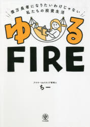 ゆるFIRE 億万長者になりたいわけじゃない私たちの投資生活のサムネイル