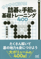 大橋成哉／著囲碁人文庫シリーズ本詳しい納期他、ご注文時はご利用案内・返品のページをご確認ください出版社名マイナビ出版出版年月2018年06月サイズ412P 15cmISBNコード9784839965891趣味 囲碁・将棋 囲碁サクサク解ける!詰碁と手筋の基礎トレーニング400サクサク トケル ツメゴ ト テスジ ノ キソ トレ-ニング ヨンヒヤク サクサク／トケル／ツメゴ／ト／テスジ／ノ／キソ／トレ-ニング／400 イゴジン ブンコ シリ-ズ※ページ内の情報は告知なく変更になることがあります。あらかじめご了承ください登録日2018/06/09