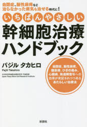 いちばんやさしい幹細胞治療ハンドブック 自閉症、脳性麻痺など治らなかった病気も治せる時代に!