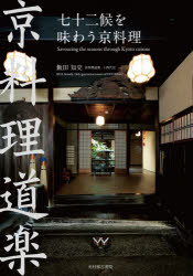 飯田知史／著本詳しい納期他、ご注文時はご利用案内・返品のページをご確認ください出版社名光村推古書院出版年月2020年07月サイズ255P 21cmISBNコード9784838105892生活 専門料理 和食七十二候を味わう京料理 京料理道楽シチジユウニコウ オ アジワウ キヨウリヨウリ キヨウリヨウリ ドウラク二十四節気七十二候（立春｜雨水｜啓蟄｜春分｜清明 ほか）｜正月と五節供（道楽の正月｜人日の節供｜上巳の節供｜端午の節供｜七夕の節供 ほか）｜褻のおまわり｜伝承菓子十二ヵ月※ページ内の情報は告知なく変更になることがあります。あらかじめご了承ください登録日2022/09/24