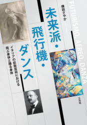 未来派・飛行機・ダンス イタリアの前衛芸術における飛ぶ身体と踊る身体