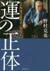 「運」の正体 ID野球の提唱者が明かす!