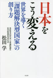 Nonfiction - 日本をこう変える 世界を導く「課題解決型国家」の創り方