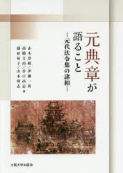 赤木崇敏／著 伊藤一馬／著 高橋文治／著 谷口高志／著 藤原祐子／著 山本明志／著本詳しい納期他、ご注文時はご利用案内・返品のページをご確認ください出版社名大阪大学出版会出版年月2017年03月サイズ359，14P 22cmISBNコード9784872595895人文 世界史 アジア史元典章が語ること 元代法令集の諸相ゲンテンシヨウ ガ カタル コト ゲンダイ ホウレイシユウ ノ シヨソウ※ページ内の情報は告知なく変更になることがあります。あらかじめご了承ください登録日2017/07/10