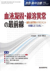 本詳しい納期他、ご注文時はご利用案内・返品のページをご確認ください出版社名総合医学社出版年月2025年09月サイズ184P 26cmISBNコード9784883785896医学 臨床医学一般 救急・救命医学救急・集中治療 Vol.37No.3（2025）キユウキユウ シユウチユウ チリヨウ 37-3（2025） 37-3（2025） トクシユウ ケツエキ ギヨウコ センヨウ イジヨウ ノ サイゼンセン※ページ内の情報は告知なく変更になることがあります。あらかじめご了承ください登録日2025/09/23