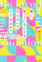 彼に、思っていることを言えないでどうするの? “素のまま”で100％最高の関係になるルール Be loved with real intention