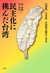 林初梅／編 黄英哲／編大阪大学台湾研究プロジェクト叢書 2本詳しい納期他、ご注文時はご利用案内・返品のページをご確認ください出版社名風媒社出版年月2021年03月サイズ310P 22cmISBNコード9784833105897人文 世界史 アジア史民主化に挑んだ台湾 台湾性・日本性・中国性の競合と共生ミンシユカ ニ イドンダ タイワン タイワンセイ ニホンセイ チユウゴクセイ ノ キヨウゴウ ト キヨウセイ オオサカ ダイガク タイワン ケンキユウ プロジエクト ソウシヨ 2競合と共生の新たな社会へ—。抑圧された「虚構」の世界から脱けだし、競いあい、ぶつかりあい、対立する、自由で多元的な文化状況が生み出した、民主化台湾の価値観とは。序論 台湾の民主化運動—虚構との闘い｜第1部 民主化への道のり（台湾民主改革過程の再検証と解決が待たれる歴史問題｜台北高等学校と台湾の民主化—辜振甫の姿をとおして｜台湾民主化と本土化の合流と共生）｜第2部 民主化の前夜（流用と統合—戦後台湾における台湾研究の展開｜一九四〇年代〜一九六〇年代の台湾漫画—政治、イデオロギー、文化の場の競合｜東アジアの初期ロック受容と「伝統」の創造—『〓嶺街少年殺人事件』の音楽から｜不在のエクリチュールと歴史への臨場—楊牧「ある人が私に公理と正義について聞いた」を読む）｜第3部 民主化が生み出した「台湾」（台湾民主化のもとでの学術研究—新清史を例として｜台南の郷土研究における戦前と戦後—日本統治期から国民党統治期、さらに民主化・本土化の時代へ｜台湾華語の現在と行方—台湾人アイデンティティの一要素としての可能性を探る）※ページ内の情報は告知なく変更になることがあります。あらかじめご了承ください登録日2021/04/15
