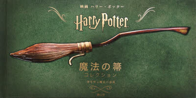 映画ハリー・ポッター魔法の箒コレクション 空を飛ぶ魔法の道具