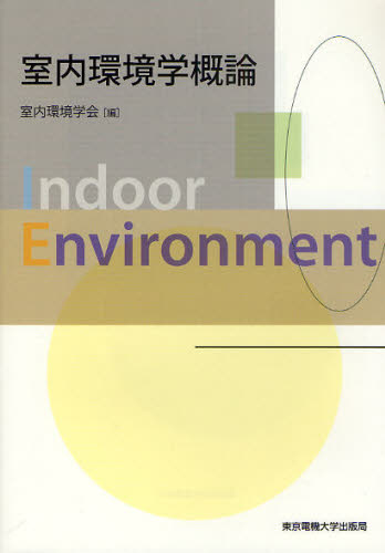 室内環境学概論