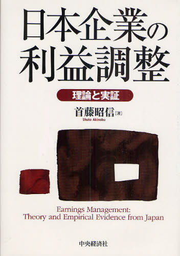 首藤昭信／著本詳しい納期他、ご注文時はご利用案内・返品のページをご確認ください出版社名中央経済社出版年月2010年03月サイズ363P 22cmISBNコード9784502225901経営 会計・簿記 会計学一般日本企業の利益調整 理論と実証ニホン キギヨウ ノ リエキ チヨウセイ リロン ト ジツシヨウ※ページ内の情報は告知なく変更になることがあります。あらかじめご了承ください登録日2013/04/04