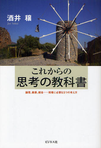 Self Development - これからの思考の教科書 論理、直感、統合-現場に必要な3つの考え方
