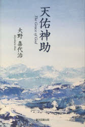 天佑神助