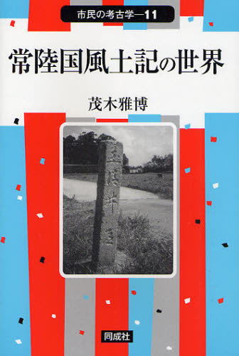 茂木雅博／著市民の考古学 11本詳しい納期他、ご注文時はご利用案内・返品のページをご確認ください出版社名同成社出版年月2011年12月サイズ153P 19cmISBNコード9784886215901人文 歴史 考古学（日本）常陸国風土記の世界ヒタチノクニ フドキ ノ セカイ シミン ノ コウコガク 11※ページ内の情報は告知なく変更になることがあります。あらかじめご了承ください登録日2013/04/07