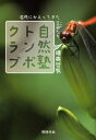 鎌奥哲男／著本詳しい納期他、ご注文時はご利用案内・返品のページをご確認ください出版社名同時代社出版年月2006年11月サイズ254P 19cmISBNコード9784886835901社会 社会問題 環境問題自然塾トンボクラブ 湿地にかえってきた生命たちシゼンジユク トンボ クラブ シツチ ニ カエツテ キタ イノチタチ※ページ内の情報は告知なく変更になることがあります。あらかじめご了承ください登録日2013/04/05