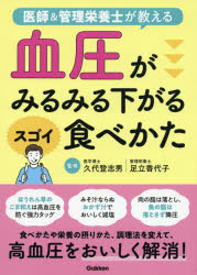 久代登志男／監修 足立香代子／監修本詳しい納期他、ご注文時はご利用案内・返品のページをご確認ください出版社名Gakken出版年月2021年04月サイズ143P 21cmISBNコード9784058015902生活 家庭医学 高血圧医師＆管理栄養士が教える血圧がみるみる下がるスゴイ食べかたイシ アンド カンリ エイヨウシ ガ オシエル ケツアツ ガ ミルミル サガル スゴイ タベカタ食べかたや栄養の摂りかた、調理法を変えて、高血圧をおいしく解消!ほうれん草のごま和えは高血圧を防ぐ強力タッグ。みそ汁ならぬおかず汁でおいしく減塩。肉の脂は落とし、魚の脂は落とさず降圧。豆腐とナッツの和え衣には、二乗、三乗の降圧効果が。おやつにはドライフルーツで手軽にカリウムを補給。青魚のお刺身サラダが硬い血管をしなやかに。オニオンフライで血液サラサラ成分を上手に摂取。味つけは「表面」＆「仕上げ直前」で満足度アップ。よく噛む料理でうす味の物足りなさをカバー…etc。高血圧によい食べかたのアイデア満載!プロローグ 高血圧ってどんな病気?（血圧が高いと、すぐに治療が必要?—“やや高め”でも、積極的に対策を始めよう｜どうして血圧が高くなるの?—体質や生活習慣など、要因が重なって血圧上昇 ほか）｜1 高血圧にはコレ!血圧を下げる食事と栄養素（高血圧によい4大栄養素—カルシウム｜高血圧によい4大栄養素—カリウム ほか）｜2 いつもの調理法を変えて高血圧の悩みを解消（天然塩とだしわりじょうゆで塩分カット｜簡単自家製だしで和食も洋食も減塩 ほか）｜3 食べかた一つで血圧が安定する（できたてを食べればうす味も気にならない｜時間をかけてよく噛むことで満足感が高まる ほか）※ページ内の情報は告知なく変更になることがあります。あらかじめご了承ください登録日2021/03/24