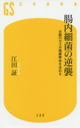 腸内細菌の逆襲 お腹のガスが健康寿命を決める