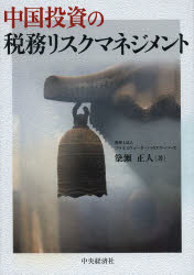 中国投資の税務リスクマネジメント