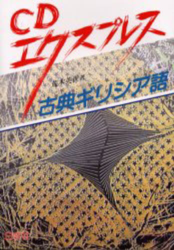 荒木英世／著CDエクスプレス本詳しい納期他、ご注文時はご利用案内・返品のページをご確認ください出版社名白水社出版年月2003年06月サイズ179P 21cmISBNコード9784560005903語学 各国語 各国語一般CDエクスプレス古典ギリシア語シ-デイ- エクスプレス コテン ギリシアゴ シ-デイ- エクスプレス※ページ内の情報は告知なく変更になることがあります。あらかじめご了承ください登録日2013/04/12