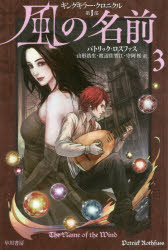 風の名前 3