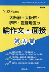 協同教育研究会教員採用試験「過去問」シリーズ 13本詳しい納期他、ご注文時はご利用案内・返品のページをご確認ください出版社名協同出版出版年月2026年04月サイズISBNコード9784319065905就職・資格 教員採用試験 教員試験’27 大阪府・大阪市・堺 論作文・面接2027オオサカフオオサカシサカイシトヨノチクノロンサクブンメンセツカコモン キヨウインサイヨウシケンカコモンシリ-ズ13※ページ内の情報は告知なく変更になることがあります。あらかじめご了承ください登録日2026/03/30