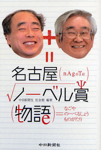 中日新聞社社会部／編著本詳しい納期他、ご注文時はご利用案内・返品のページをご確認ください出版社名中日新聞社出版年月2009年06月サイズ158P 19cmISBNコード9784806205906社会 社会学 地域社会名古屋ノーベル賞物語ナゴヤ ノ-ベルシヨウ モノガタリ※ページ内の情報は告知なく変更になることがあります。あらかじめご了承ください登録日2013/11/20