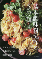 市瀬悦子／著本詳しい納期他、ご注文時はご利用案内・返品のページをご確認ください出版社名主婦と生活社出版年月2021年06月サイズ95P 26cmISBNコード9784391155907生活 家庭料理 家庭料理基本調味料で作る5分麺 ◎アレンジ自在◎食材使いきり◎簡単美味キホン チヨウミリヨウ デ ツクル ゴフンメン キホン／チヨウミリヨウ／デ／ツクル／5フンメン アレンジ ジザイ シヨクザイ ツカイキリ カンタン ビミアレンジ自在、食材使いきり、簡単美味、基本調味料だけで作れる麺料理。しょうゆの麺（シンプル釜玉うどん｜揚げ玉温玉そば｜サラダ冷やし中華 目玉焼きのせ ほか）｜塩の麺（豚しゃぶと豆苗のナムル風あえ麺｜豚しゃぶすだちうどん｜豚こまときゅうりの塩焼きそば ほか）｜みその麺（豚こまとなすのみそ焼きうどん｜豚しゃぶとキャベツのみそつゆつけうどん｜豚バラと長ねぎのみそ煮込みうどん ほか）※ページ内の情報は告知なく変更になることがあります。あらかじめご了承ください登録日2021/06/11